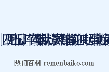 四月五日，车驾朝献，景灵宫省前迎鴐起居口近义词是什么意思的图片